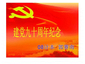 纪念建党90周年1562311994.ppt.ppt