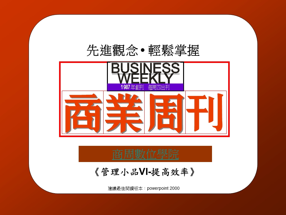 管理小品6学习台塑集团英特尔群益证券提高效率ppt课件.ppt_第1页