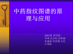 897中药指纹图谱的原理与应用.ppt