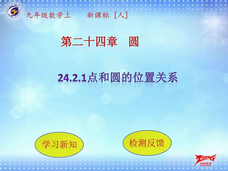 24.2.1点和圆的位置关系图文.ppt1.ppt_第1页