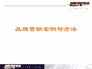 品牌营销案例经典.ppt.ppt