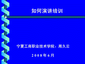 如何演讲培训.ppt