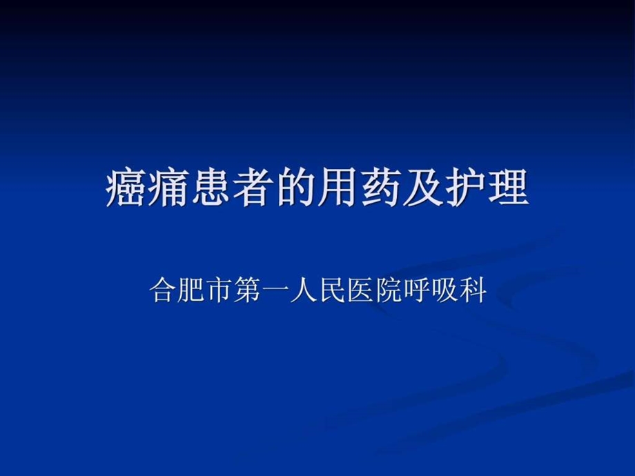 癌痛患者的用药及护理.ppt_第1页