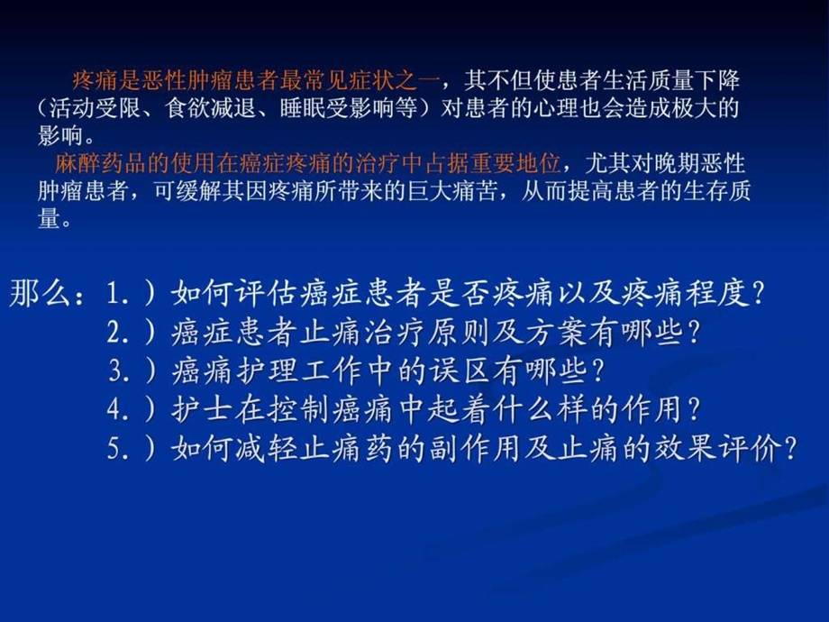 癌痛患者的用药及护理.ppt_第3页