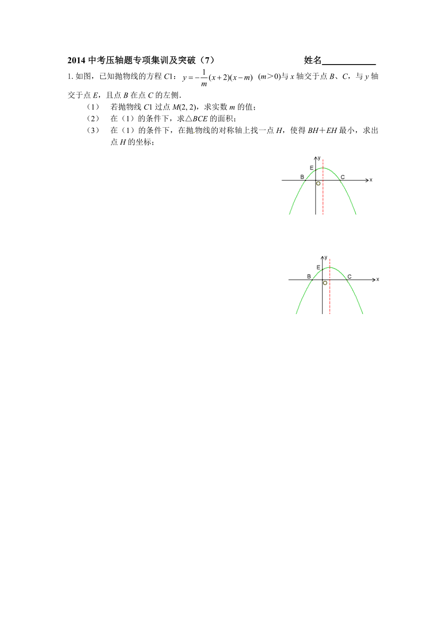 练习2014中考压轴题专项突破练习.doc_第1页