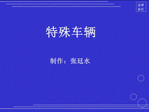 15特殊车辆.ppt