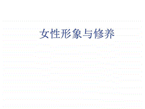 女性形象美容化妆生活休闲.ppt.ppt