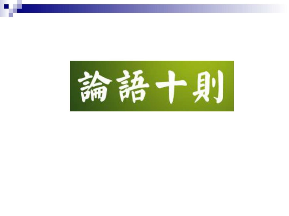 人教版选修中国文化经典研读论语十则课件45....ppt.ppt_第2页