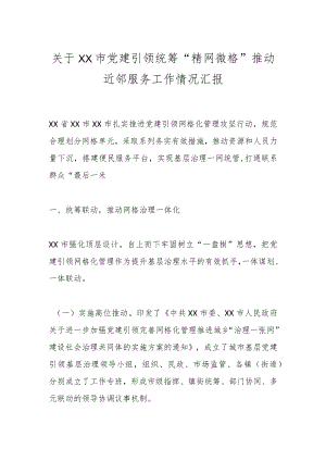 关于XX市党建引领统筹“精网微格”推动近邻服务工作情况汇报.docx