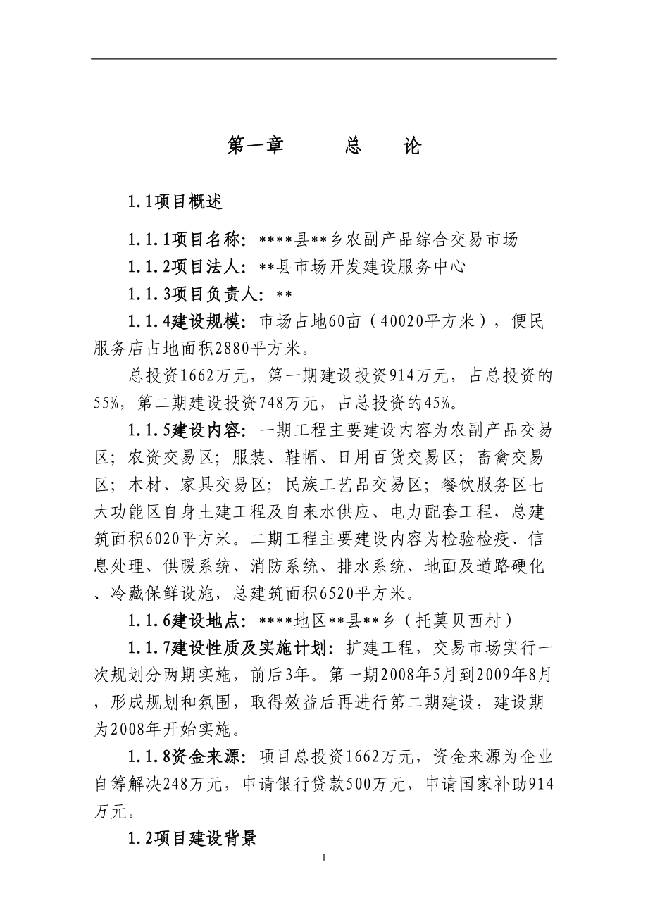 农副产品综合交易市场建设可行性研究报告--(DOC 77页).doc_第1页