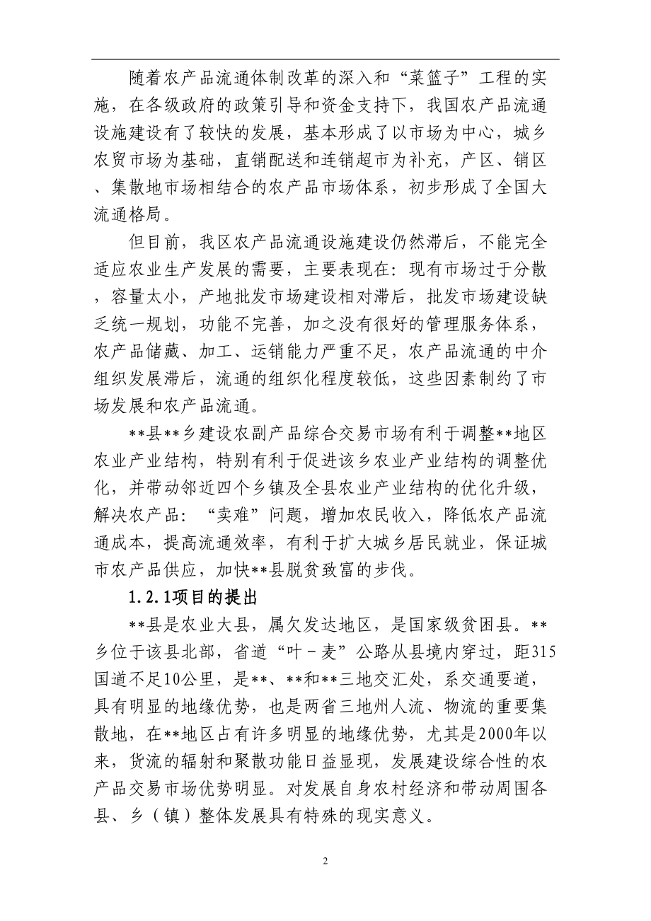 农副产品综合交易市场建设可行性研究报告--(DOC 77页).doc_第2页