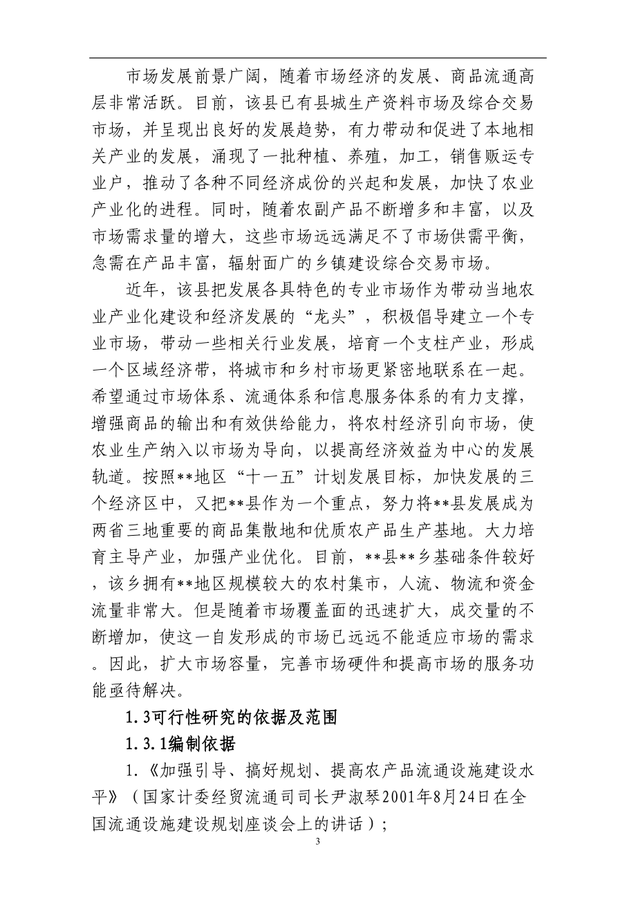 农副产品综合交易市场建设可行性研究报告--(DOC 77页).doc_第3页