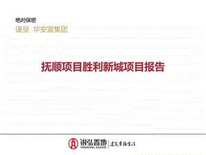 抚顺胜利新城项目定位报告629.ppt