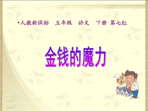 《金钱的魔力》PPT课.ppt