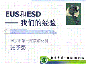 EUS和ESD我们的经验.ppt.ppt