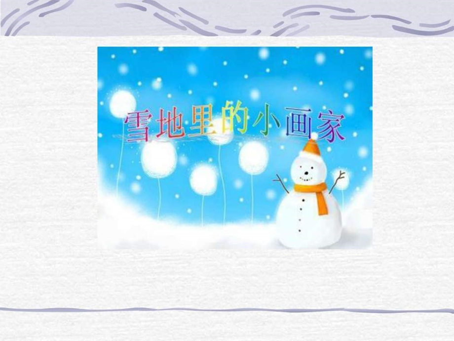 一上111雪地里的小画家图文.ppt.ppt_第1页