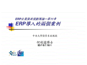 ERP企业资源规划导论第11章ERP导入的两个案例.ppt