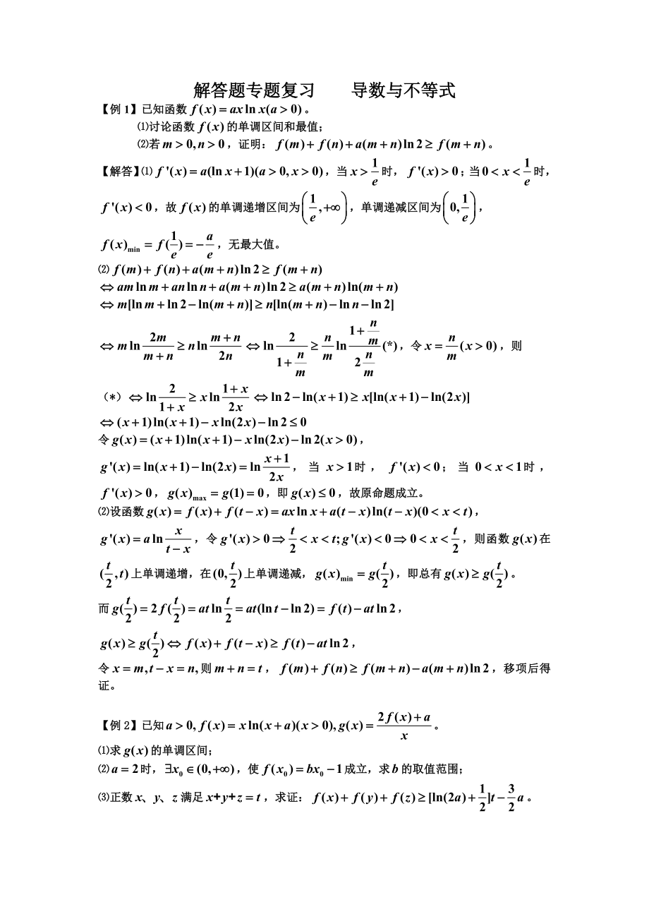 解答题专题复习导数与不等式.doc_第1页