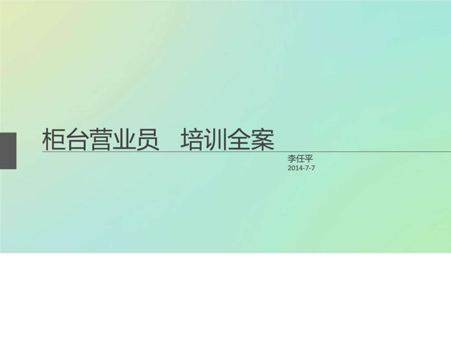 柜台营业员培训全案.ppt.ppt_第1页