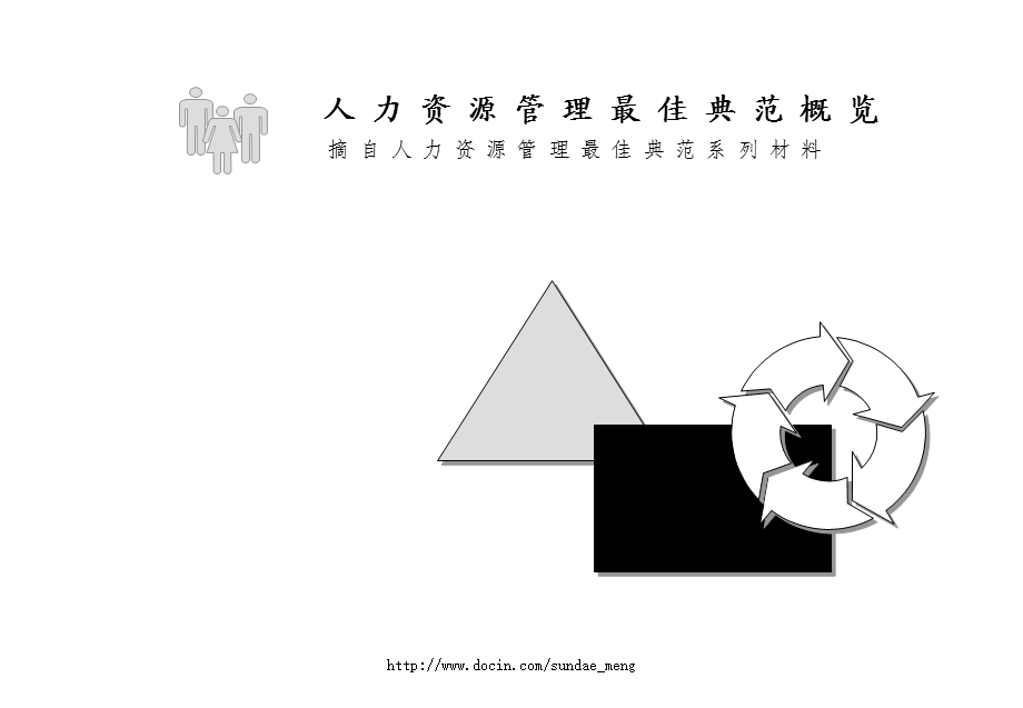 培训课件人力资源管理最佳典范概览PPT.ppt_第1页