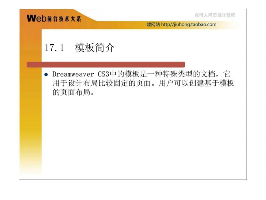 Dreamweaver学习HTMLDIVCSS教学PPT第17章模板制作与....ppt15.ppt_第2页