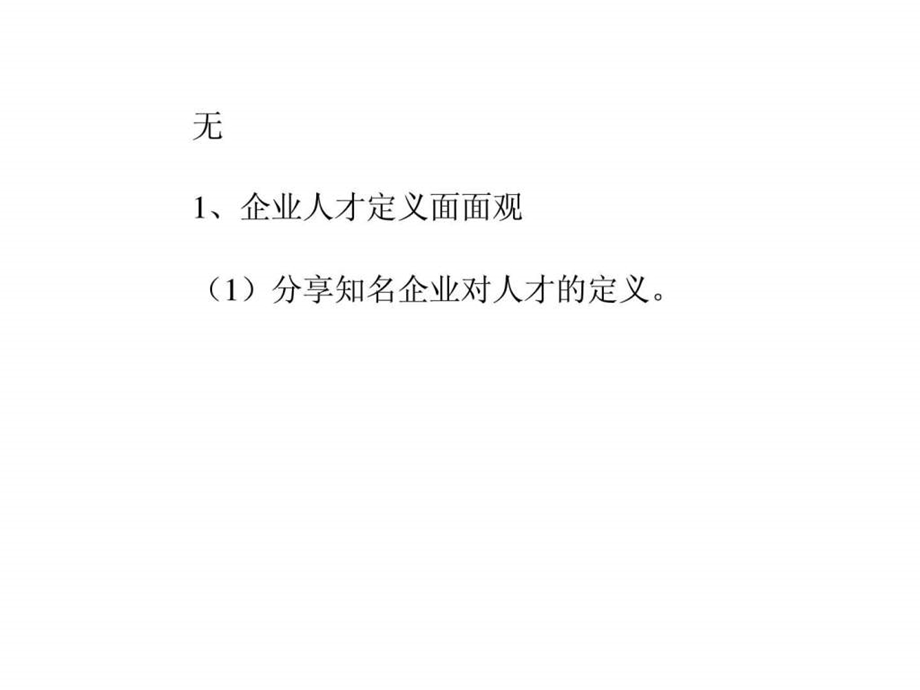 企业如何从战略出发定义与测评人才.ppt.ppt_第2页