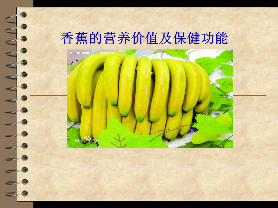 香蕉的营养价值及保健功能.ppt_第1页