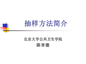 355抽样方法简介.ppt