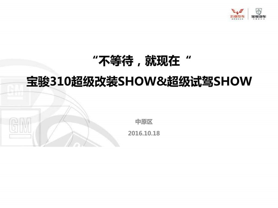 宝骏310超级改装SHOW活动方案10月18日.ppt.ppt_第1页