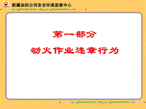 动火作业违章行为.ppt