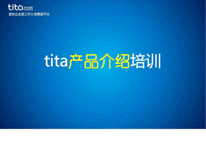 北森企业计划管理平台tita资料.图文.ppt.ppt