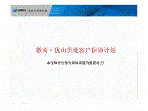 新景祥合肥徽商优山美地客户保障计划.ppt