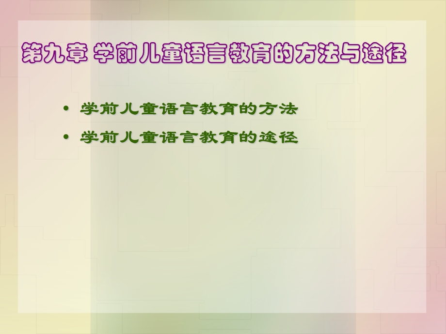 433第九章学前儿童语言教育的方法与途径.ppt_第1页