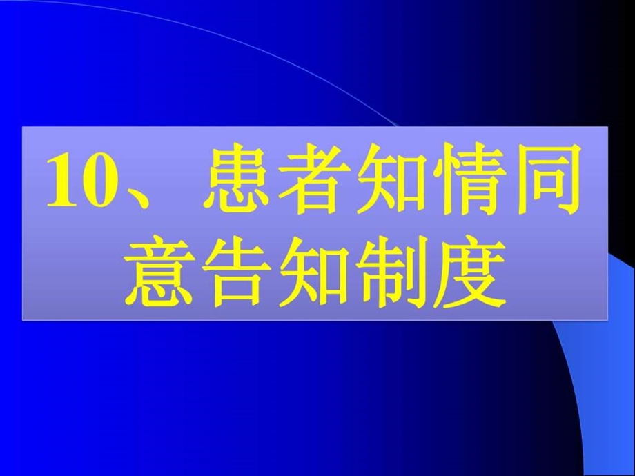 10.患者知情同意告知制度.ppt_第1页