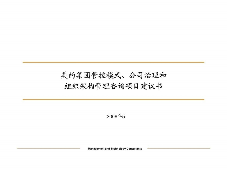 美的集团管控模式公司治理和组织架构管理咨询项目2...1479652597.ppt_第1页