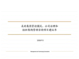 美的集团管控模式公司治理和组织架构管理咨询项目2...1479652597.ppt