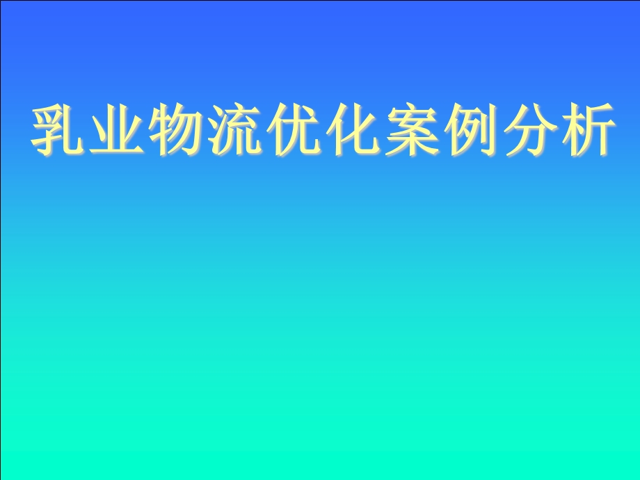 液态食品物流与案例分析.ppt_第1页