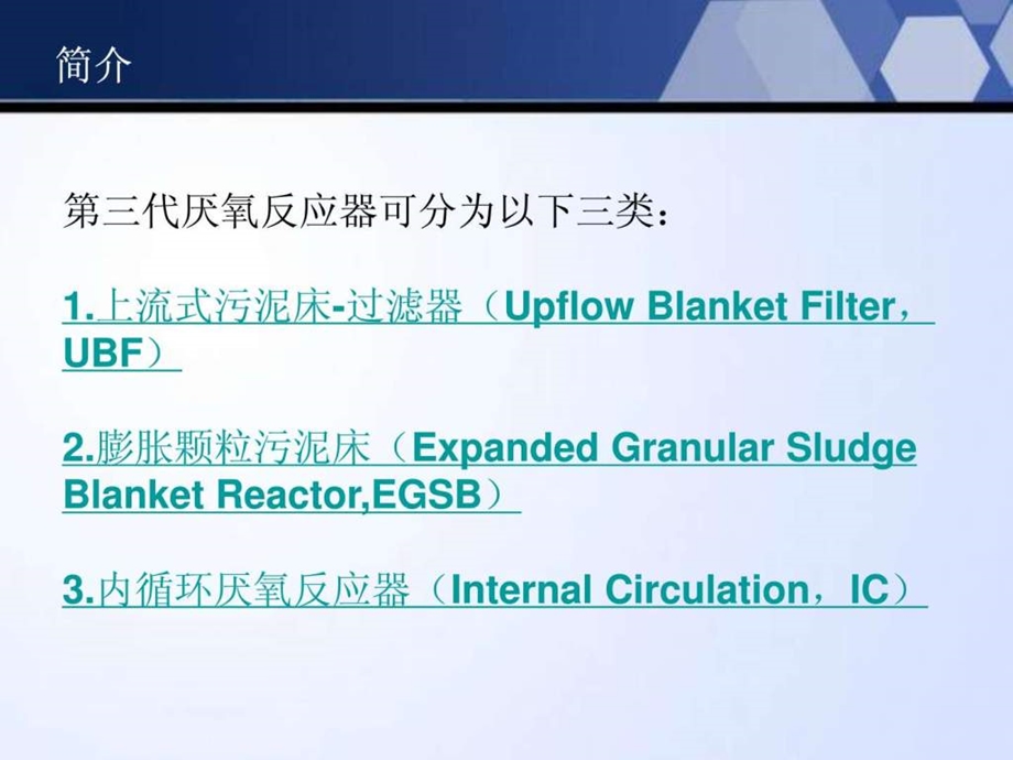 第三代厌氧反应器.ppt47.ppt_第2页