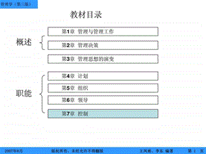 第7章控制管理学第三版讲义.ppt