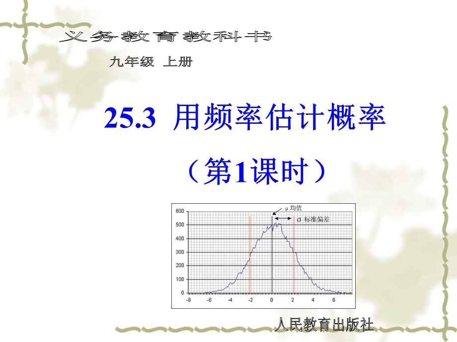 25.3利用频率估计概率第1课时.ppt_第1页