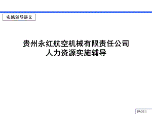 贵州永红航空机械公司人力资源实施辅导.ppt