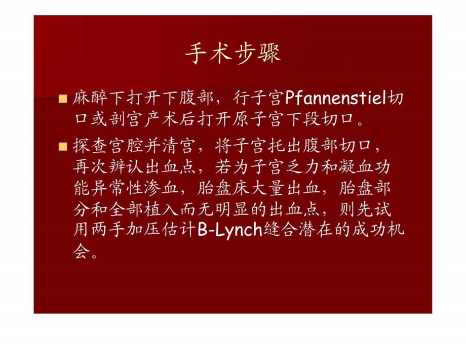 BLynch子宫缝合法控制难治性产后出血.ppt.ppt_第3页