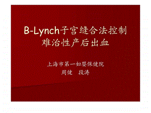 BLynch子宫缝合法控制难治性产后出血.ppt.ppt