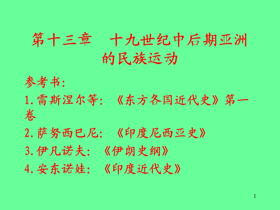 第十三部分十九世纪中后期亚洲的民族运动教学课件.ppt_第1页