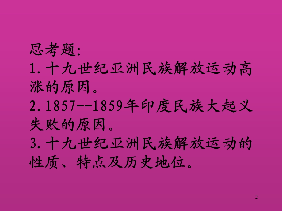 第十三部分十九世纪中后期亚洲的民族运动教学课件.ppt_第2页