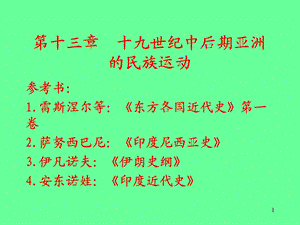 第十三部分十九世纪中后期亚洲的民族运动教学课件.ppt