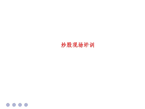 炒股现场培训.ppt