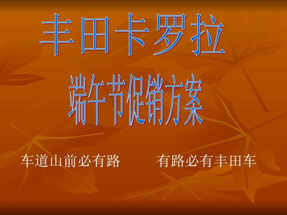 一汽丰田卡罗拉端午促销方案.ppt.ppt_第1页