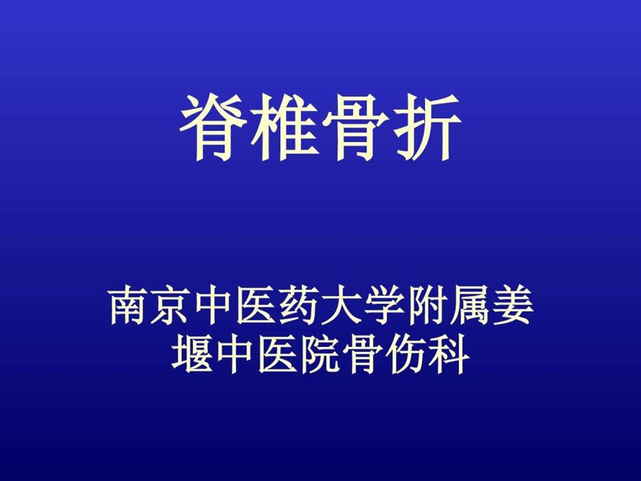 脊椎骨折图文.ppt.ppt_第1页