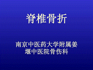 脊椎骨折图文.ppt.ppt